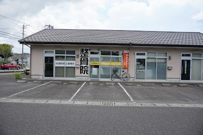 西原整骨院