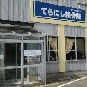 てらにし接骨院