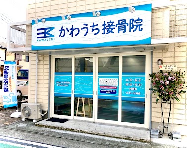 かわうち接骨院