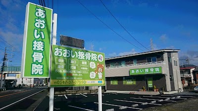 あおい接骨院