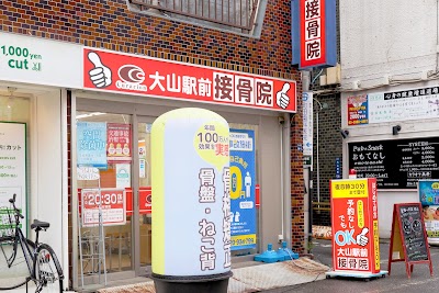大山駅前接骨院