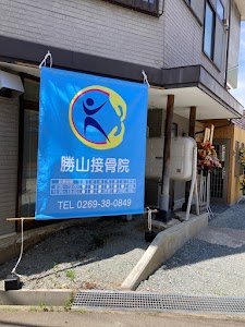 勝山接骨院