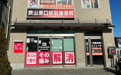 狭山東口駅前鍼灸接骨院