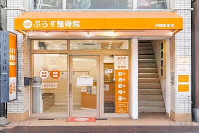 ぷらす鍼灸整骨院 摂津富田院