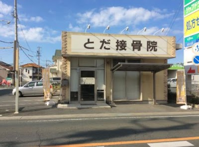 とだ接骨院
