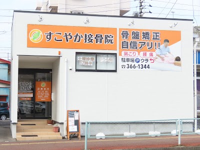 すこやか接骨院