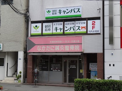 なかたに鍼灸整骨院