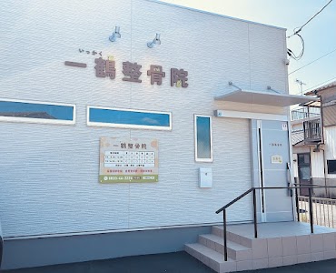 一鶴整骨院 ・RANA‐bikotsu