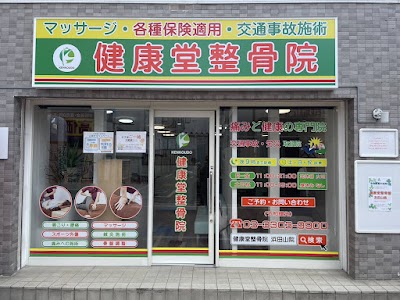 健康堂整骨院 浜田山院