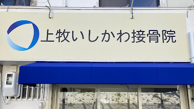 上牧いしかわ接骨院
