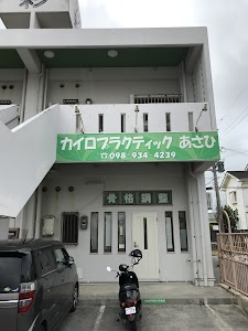 カイロプラクティックあさひ