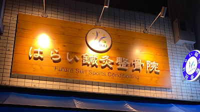 はらい鍼灸整骨院