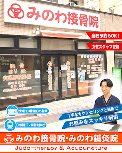 みのわ接骨院