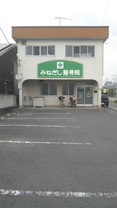 みねぎし整骨院