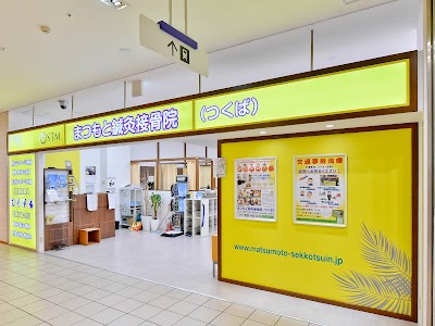 まつもと鍼灸接骨院（つくば）