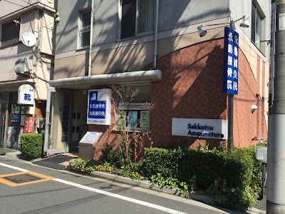 永島接骨院