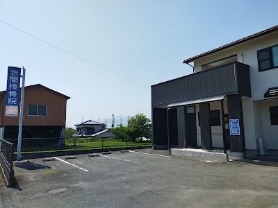 岩間接骨院