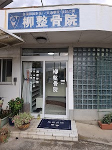 柳整骨院