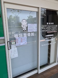 板垣整骨院
