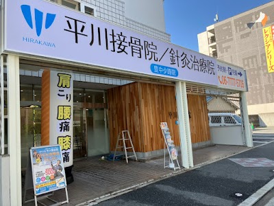 豊中少路 平川接骨院／針灸治療院