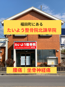 たいよう整骨院 北諫早院