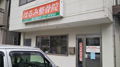 はるみ 整骨院