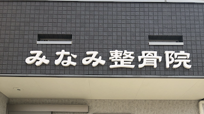 みなみ整骨院