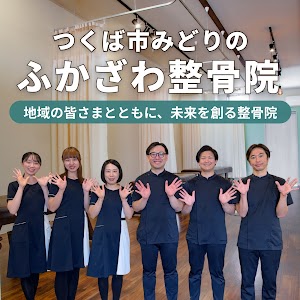 ふかざわ整骨院•接骨院つくばみどりの院