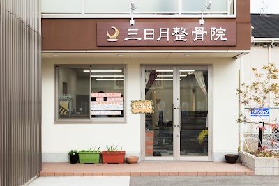 三日月整骨院