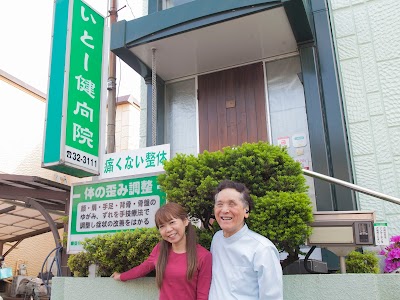 岡崎整体いとー健向院