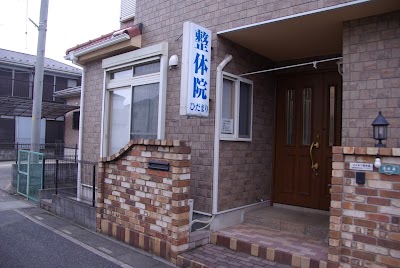 ひだまり整体院