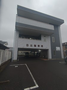 日比整骨院