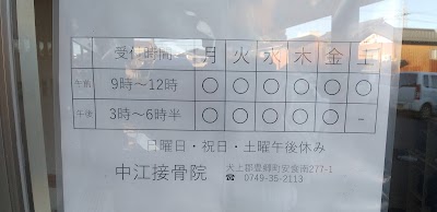 中江接骨院