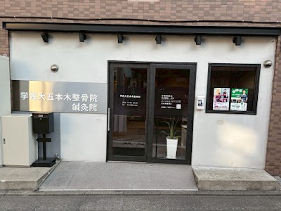 学芸大五本木整骨院・鍼灸院