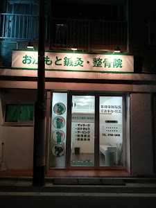 おかもと鍼灸・整骨院