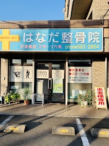 はなだ整骨院