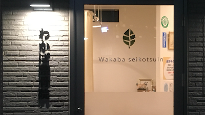 わかば整骨院