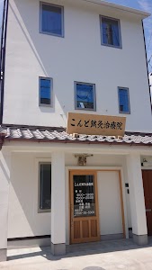 こんど鍼灸治療院