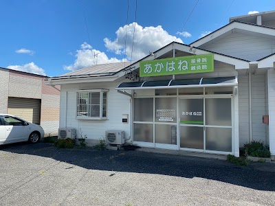 あかはね接骨院・鍼灸院