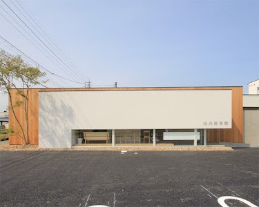 山内接骨院