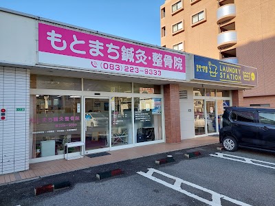 もとまち鍼灸整骨院