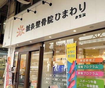 鍼灸整骨院ひまわり衣笠院