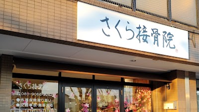 さくら接骨院