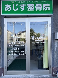 阿知須整骨院
