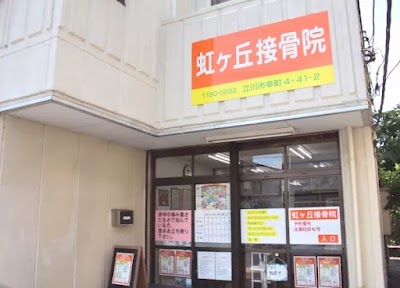 虹ヶ丘接骨院