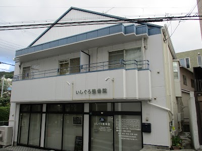 いしぐろ整骨院