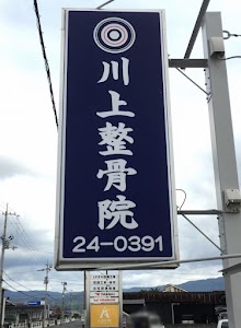 川上整骨院