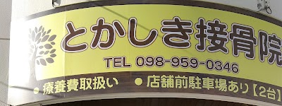 とかしき接骨院