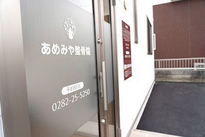 あめみや整骨院