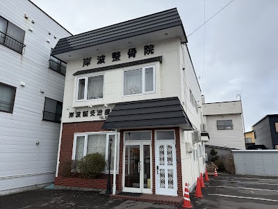 岸波鍼灸治療院